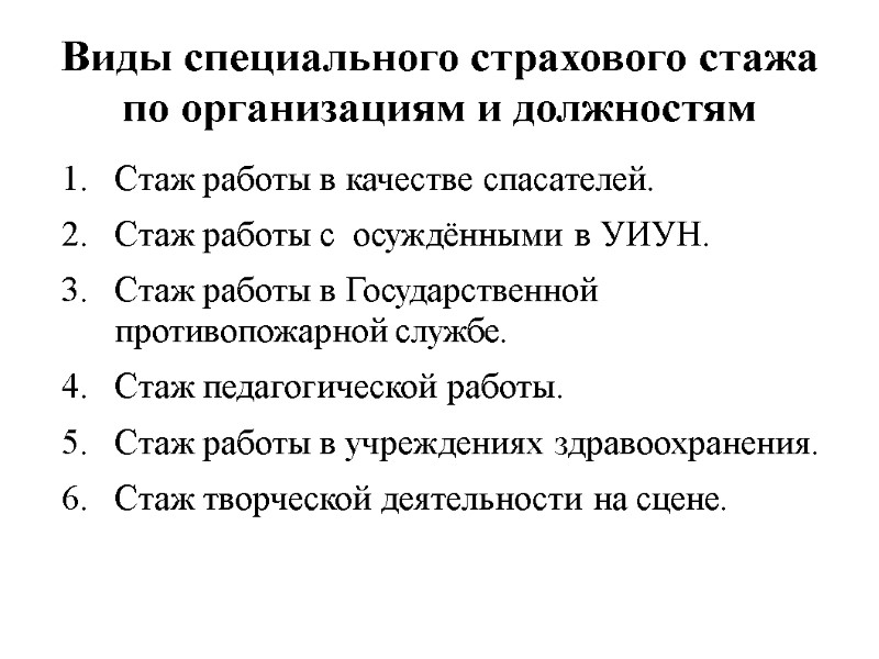 Виды специального страхового стажа по организациям и должностям  Стаж работы в качестве спасателей.